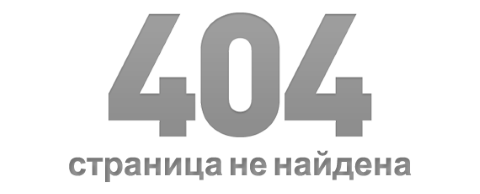 Ошибка 404